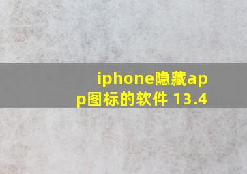 iphone隐藏app图标的软件 13.4